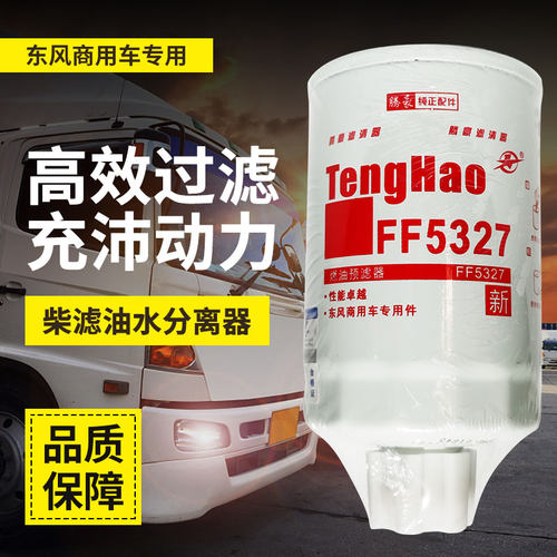 FF5327柴油滤清器FS1251柴油滤芯1119G-030燃油水分离器T64102003