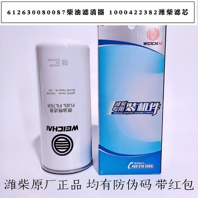612630080087柴油滤芯1000422382潍柴原厂柴油滤芯CX1023燃油滤芯