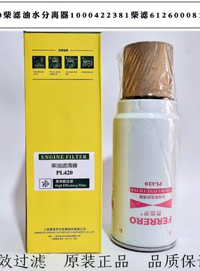 PL420柴油滤芯油水分离器1000422381 1000424916 612600081335A滤