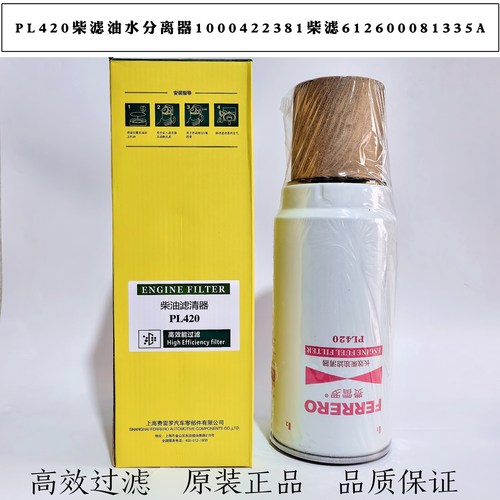 PL420柴油滤芯油水分离器1000422381 1000424916 612600081335A滤