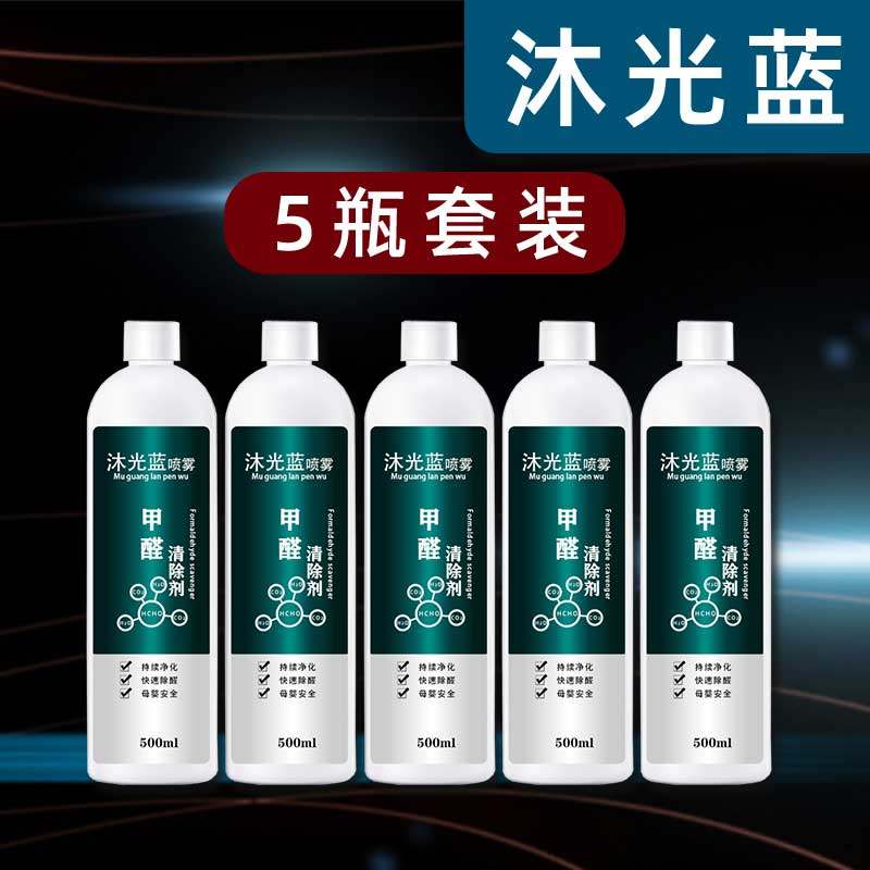 沐光蓝生物酶新房装修家具油漆除甲醛去味喷雾型清除剂纳米光触媒