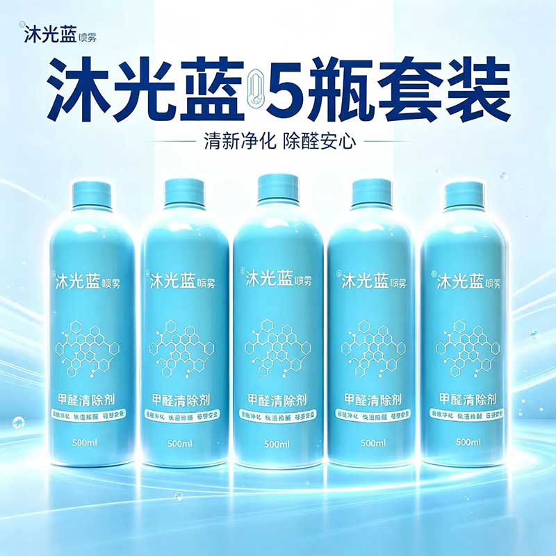 沐光新房装修喷雾型纳米清除剂