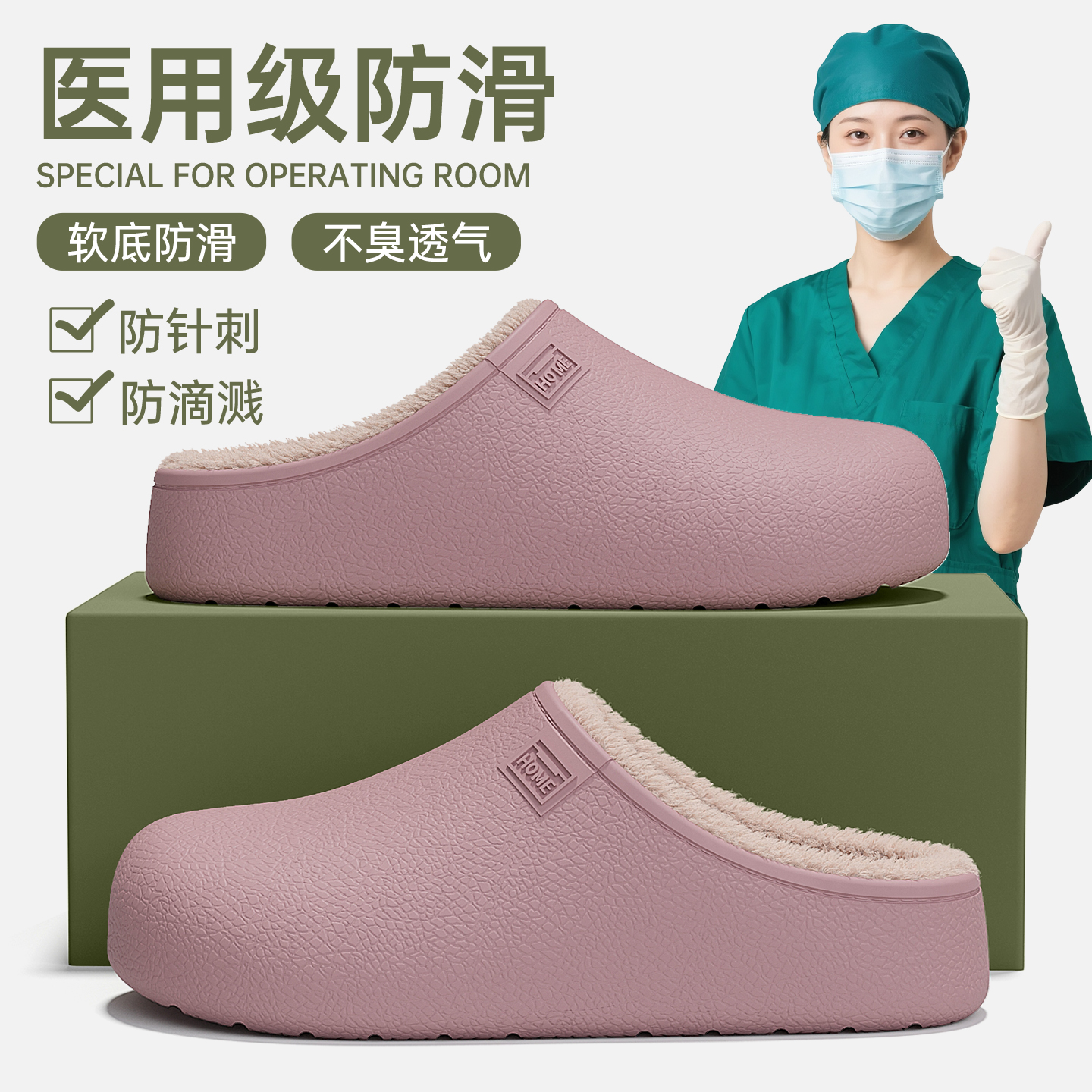 医护专用防水防滴溅手术室棉拖鞋