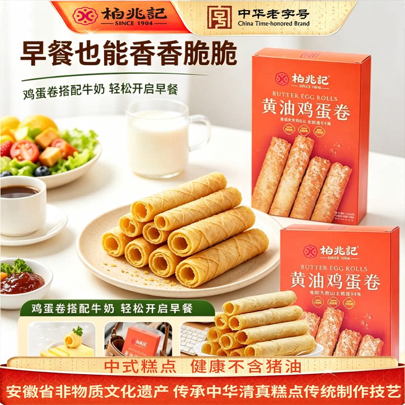 柏兆记黄油鸡蛋卷 144g 老式手工蛋卷特产点心休闲零食伴手礼