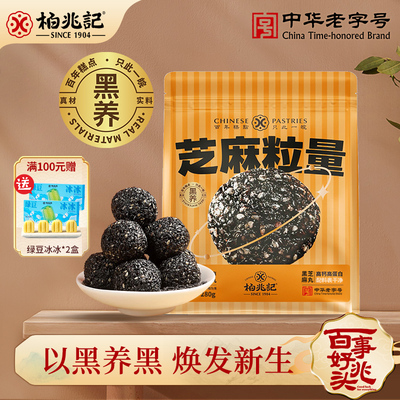 柏兆记纯手工黑芝麻丸子非无糖