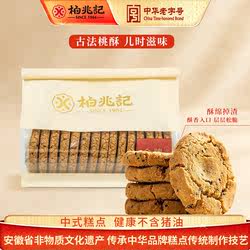 柏兆记安庆老式大桃酥多口味组合 中华老字号中式糕点早餐零食