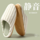 静音棉拖鞋 女款 秋冬季 日式 2025新款 家居室内防滑软底无声地板棉拖