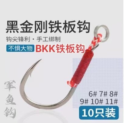 BKK铁板单钩路亚饵军鱼单钩亮片铁板米诺伊势尼溪流翘嘴白条鱼钩