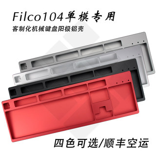 【無铭誠品】Filco104单模专用 阳极铝合金机械键盘壳 客制化铝壳