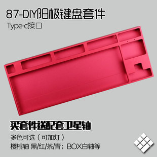 无铭诚品 客制化87键个性加厚阳极铝壳机械键盘DIY套件TypeC