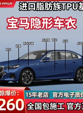 隐形车衣专用宝马5系3系i3/X3/X5/iX3/X1进口TPU漆面保护膜包贴膜