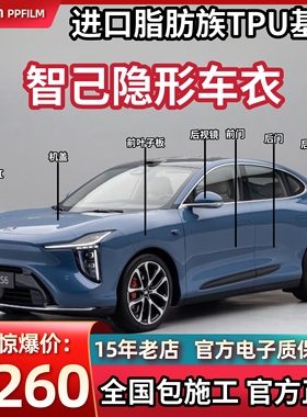 智己LS9/L6/LS6/L7/LS7隐形车衣进口TPU漆面保护膜透明防刮蹭哑光