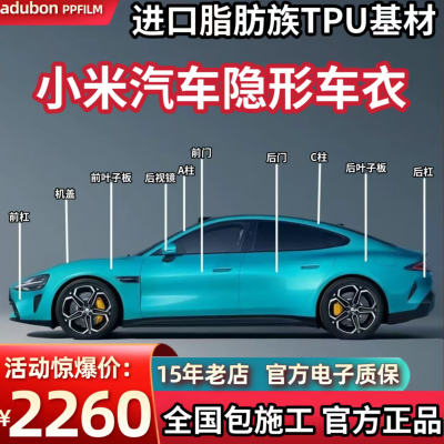 适用小米SU7 YU7汽车隐形车衣tpu车身膜漆面保护膜透明增亮防刮蹭