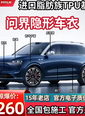 问界M5M6M7M8M9隐形车衣tpu汽车全车身包施工漆面保护膜透明防刮