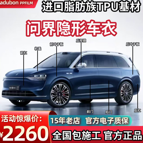 问界M5M6M7M8M9隐形车衣tpu汽车全车身包施工漆面保护膜透明防刮
