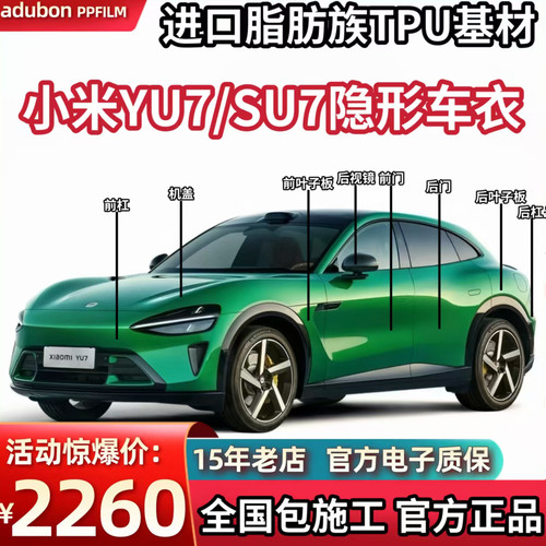 适用小米SU7 YU7汽车隐形车衣tpu车身膜漆面保护膜透明增亮防刮蹭