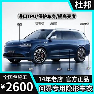 问界M9M8M7M5隐形车衣进口TPU漆面保护膜透明增亮防剐蹭包施工