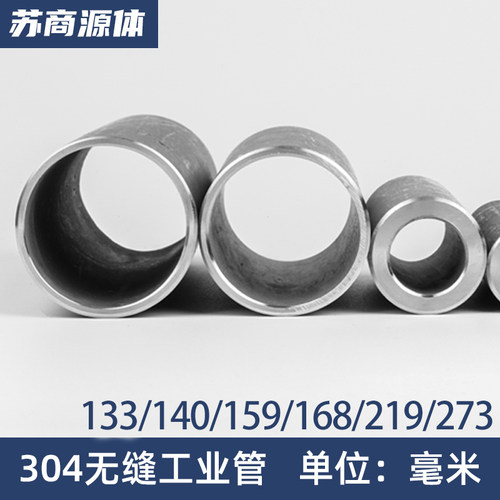 304不锈钢大圆管厚壁工业无缝管133/140/159/168/180/194/219/273