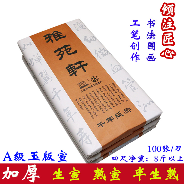 四尺加厚净皮宣纸生宣半生半熟宣毛笔书法国画作品宣纸100张