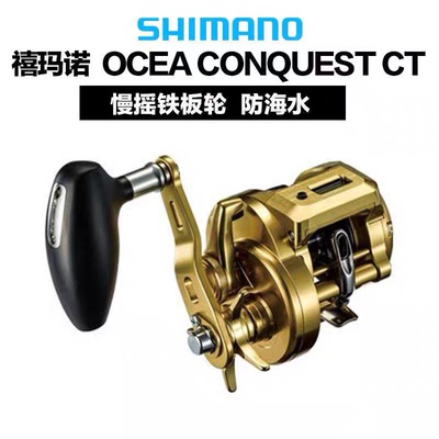 SHIMANO禧玛诺鼓轮18/24款OCEA CONQUEST CT数显铁板慢摇轮海水