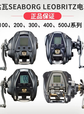 DAIWA达瓦新款SEABORG300J200J500JP/JS手持电绞电动轮电搅钓鱼轮