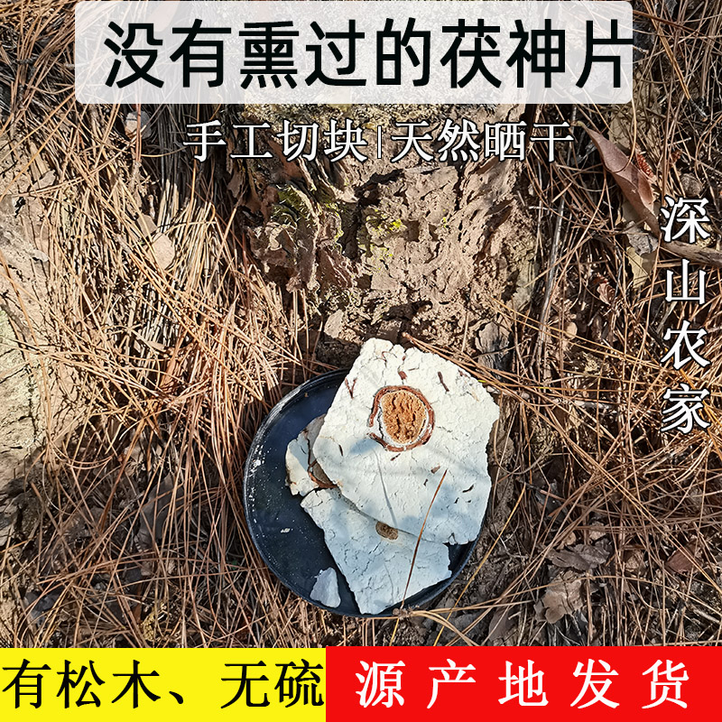 云南白茯苓中草药材野生土茯神片1000克新鲜无硫食用助眠安神减压