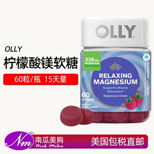 美国直邮OLLY柠檬酸镁软糖放松覆盆子薰衣草味60粒睡眠