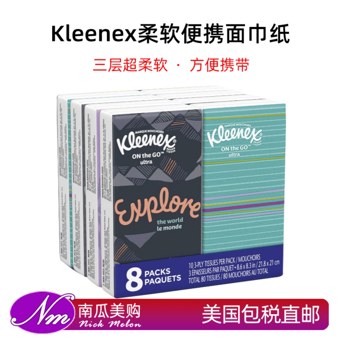 kleenex进口便携旅行装3层抽纸