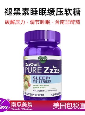 美国直邮Vicks助眠褪黑素ZzzQuil软糖南非醉茄42粒Melatonin压力