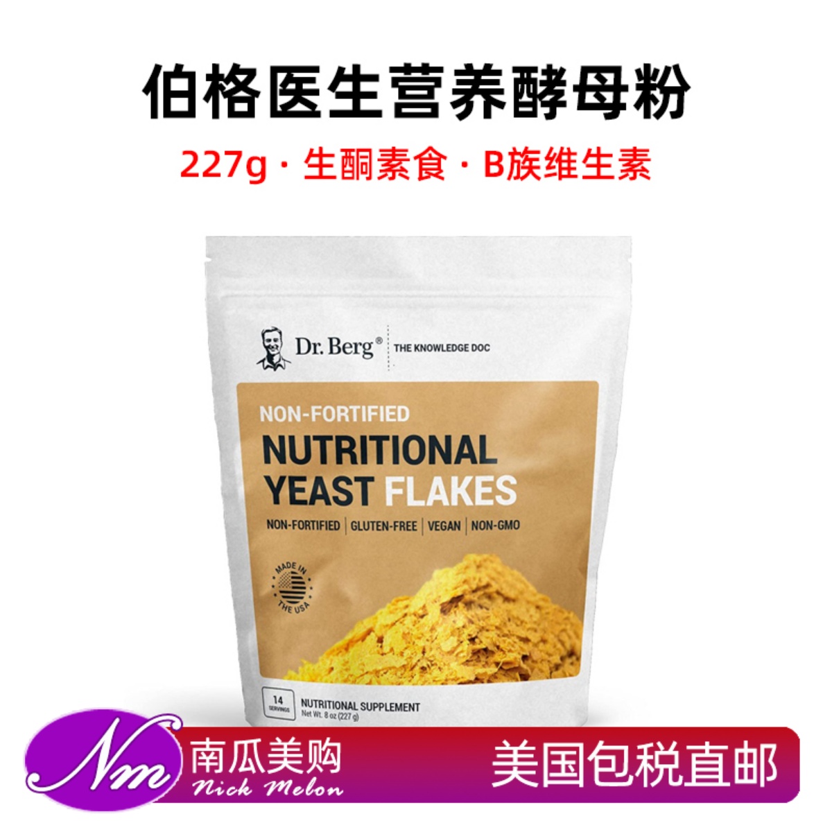 美国进口Dr.Berg营养酵母粉