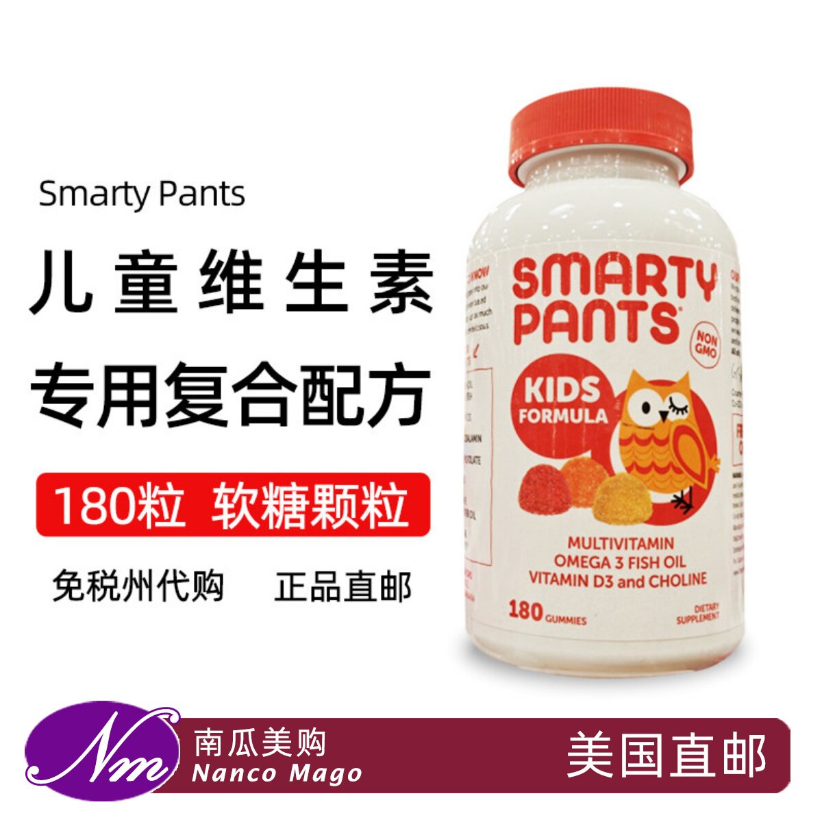 美国直邮Smarty Pants儿童多种复合维生素宝宝d3鱼油DHA软糖180粒