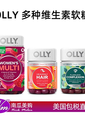 美国直邮OLLY女性复合维生素软糖肌肤维生素女维女士专注力褪黑素