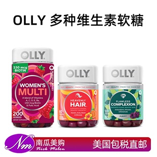 美国直邮OLLY女性复合维生素软糖肌肤维生素女维女士专注力褪黑素