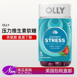 美国直邮OLLY Stress茶氨酸焦虑压力情绪软糖 Goodbye