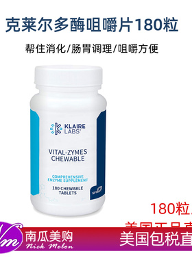 美国直邮Klaire Labs克莱尔180粒消化酶消化酵素多酶咀嚼片儿童