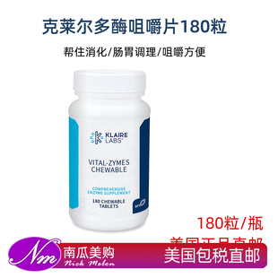美国直邮Klaire Labs克莱尔180粒消化酶消化酵素多酶咀嚼片儿童