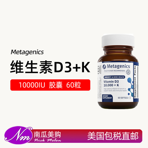 美国进口Metagenics维生素D3+K