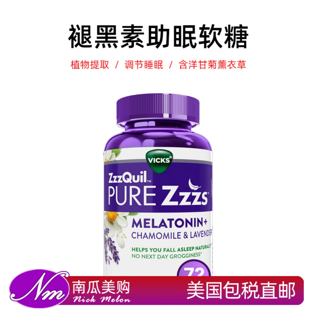 美国直邮Vicks ZzzQuil褪黑素洋甘菊薰衣草软糖ZzzS解压Melatonin