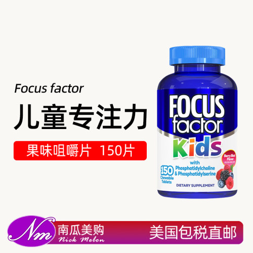 美国进口Focusfactor儿童维生素