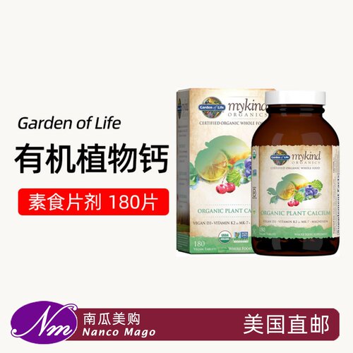 美国进口生命花园有机植物钙