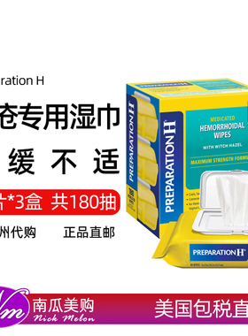 美国直邮Preparation H肛门湿巾白宫痔疮巾金缕梅芦荟湿纸巾