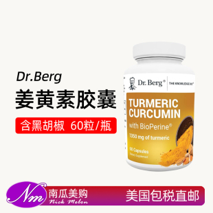 美国直邮Dr. Berg伯格Turmeric Curcumin姜黄素胶囊含黑胡椒60粒