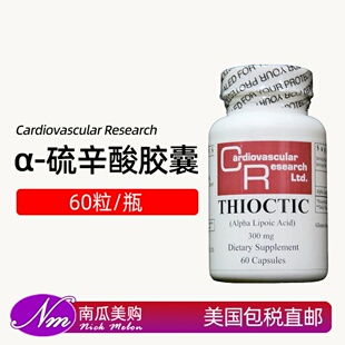 美国直邮Cardiovascular Research α硫辛酸300mg THIOCTIC 60粒
