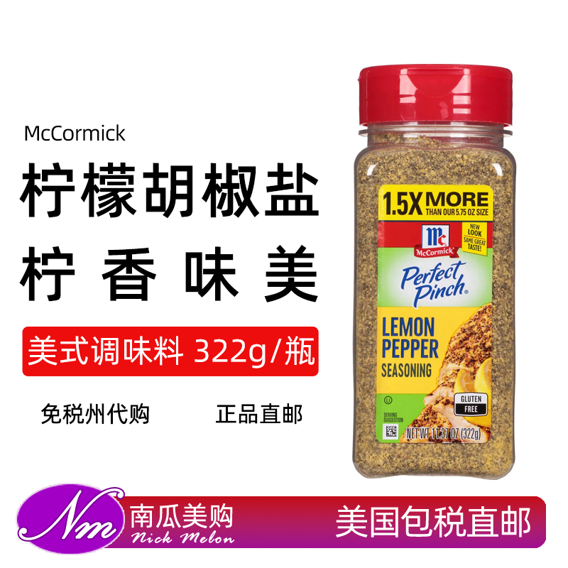 美国McCormick味好美柠檬胡椒盐