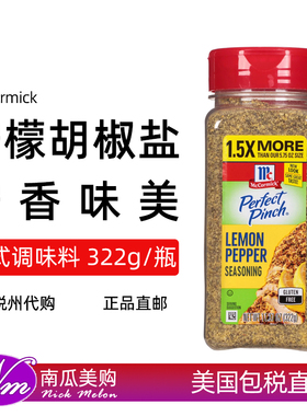 美国直邮MCCORMICK味好美Lemon Pepper柠檬胡椒盐322g 美式调味料