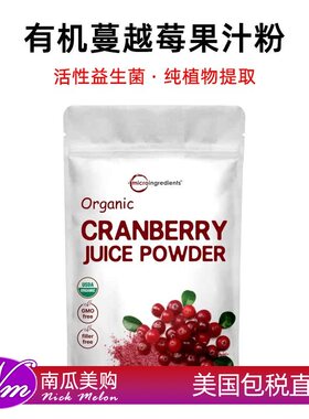 美国直邮Microingredients有机蔓越莓果汁粉女性果蔬健康冲饮227g