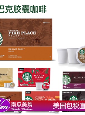 美国直邮STARBUCKS星巴克进口胶囊咖啡Pike派克市场K杯苏门答腊