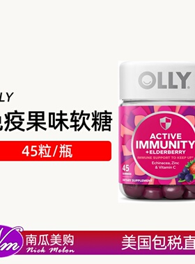 美国直邮OLLY Immunity免疫力软糖45粒黑接骨木果紫锥菊维生素C