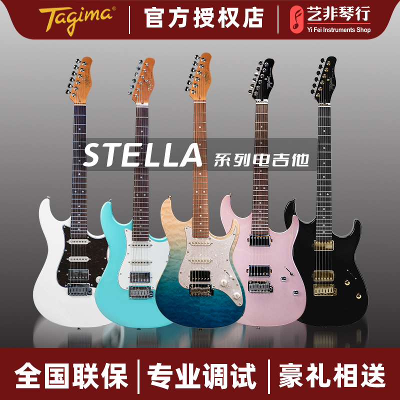 tagimastella22品日摇电吉他