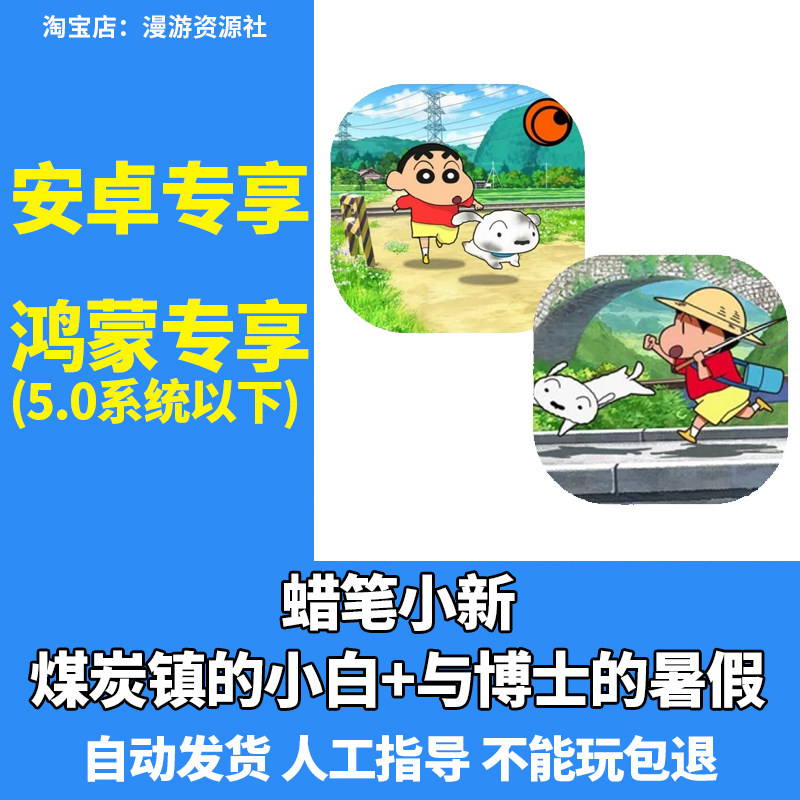 蜡笔小新煤炭镇的小白单机游戏我与博士的暑假平板游戏安卓游戏
